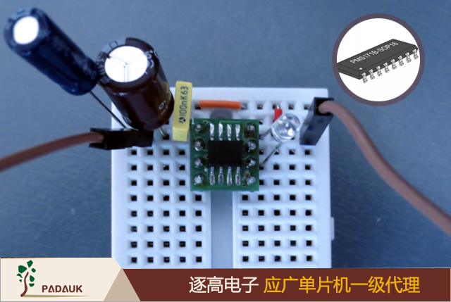 使用应广单片机型号 Padauk PFS154 的超低功耗 LED 闪光灯,如何通过单块电池的充电使 LED 尽可能长时间地闪烁呢？降低MCU功耗的第一步是使用低速振荡器作为时钟源