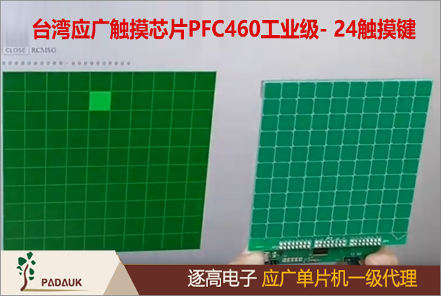 台湾应广触摸芯片PFC460工业级- 24触摸键 8-bit MTP类型单片机(FPPATM),高抗干扰（High EFT)系列,特别适用于 AC 电源供电的、阻容降压电路的、需要较强抗干扰能力