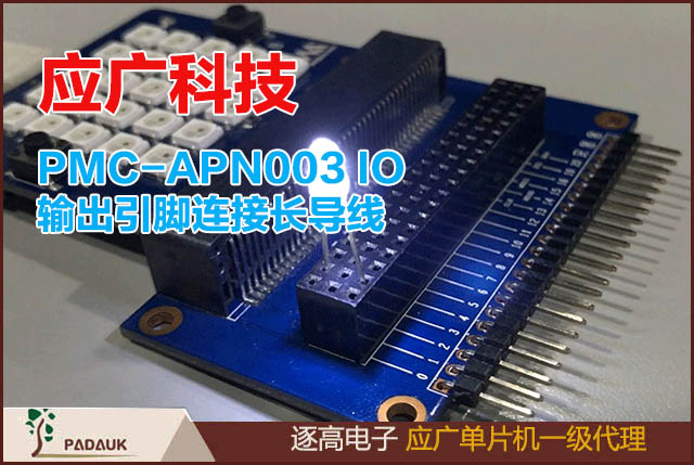 PMC-APN003 IO,输出引脚连接长,应广科技单片机