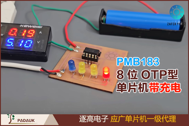 应广科技 PMB183 8 位 OTP 型单片机带充电,内置一个硬件充电器,此充电器为完全恒流/恒压线性充电，可用于单节锂离子电池充电管理