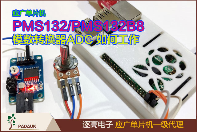 模数转换器ADC 如何工作?应广科技官网公布的PMS132/PMS132B8单片机,ADC 装进程的步骤,有 7 个寄存器需要配置