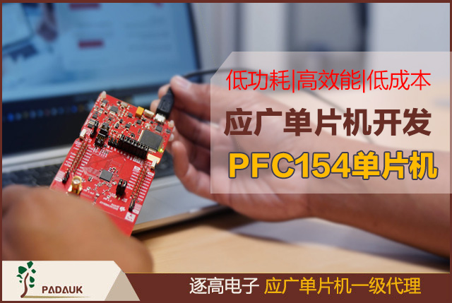 网友热论开发应广单片机,工业级8-bit MTPIO 类型PFC154单片机具体应广的讨论帖子,在分析了READ和WRITE后,发现：PFC154程序字=14位，但使用19位进行读/写。