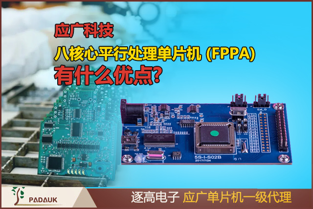 应广科技八核心平行处理单片机 (FPPA) 介绍,有什么优点?相信许多研发人员都有选择 MCU 的痛苦经验, 选这颗 MCU少个UART,选那颗Timer又不够,就算选好了MCU写软体才是真正痛苦