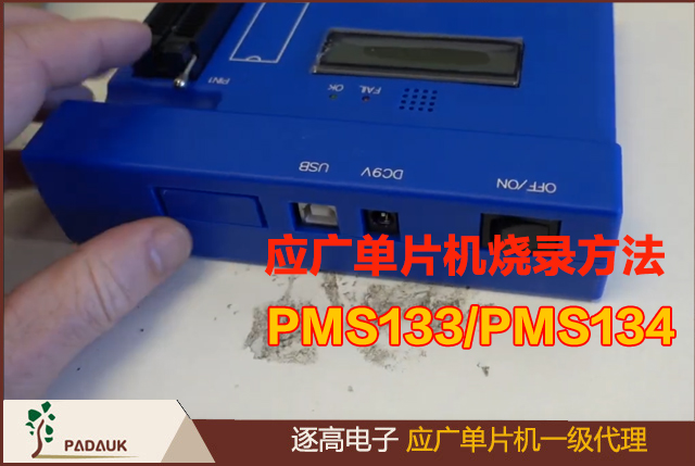 应广单片机烧录方法,PMS133/PMS134 的烧录脚为 PA3，PA4，PA5，PA6，VDD，GND 这 6 只引脚,随着烧录器版本的不同，每种封装形式烧录方法也不尽相同