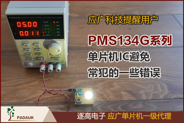 应广科技提醒用户在使用PMS134G系列单片机IC时避免常犯的一些错误,IO 作为数字输入时，Vih 与 Vil 的准位，会随着电压与温度变化