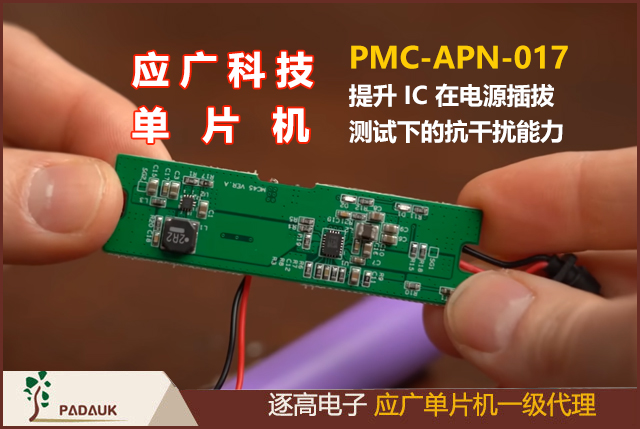 应广单片机,PMC-APN-017提升IC 在电源插拔测试下的抗干扰能力,IDE 0.91M1 后的版本将针对.Adjust_IC Macro 做优化调整，有助于提升 IC 在小部份特定 应用环境下做电源反复插拔测试时的稳定性及抗干扰能力。