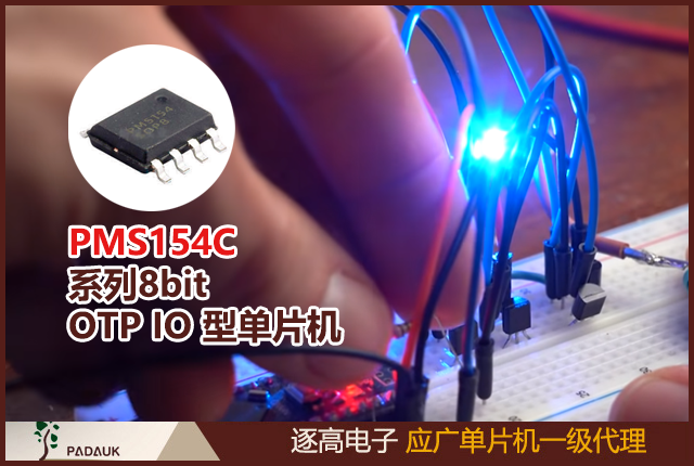 应广科技PMS154C 系列8bit OTP IO 型单片机,时钟模式内部高频振荡器(IHRC)，内部低频振荡器(ILRC)，外部晶体震荡(EOSC)