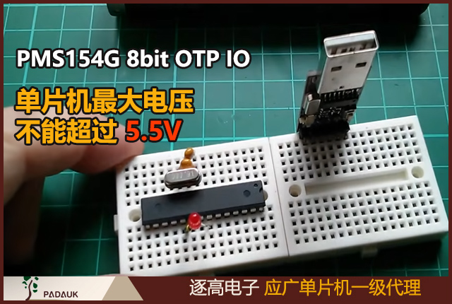 应广科技PMS154G 8bit OTP IO 型单片机,最大电压不能超过 5.5V，否则可能损坏 IC,上电复位（Power-On Reset）时，VDD 必须先超过 VPOR 电压，MCU 才会进入开机状态