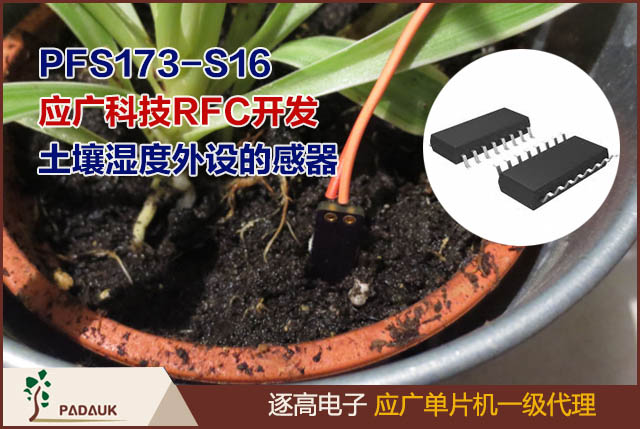 基于应广单片机型号PFS173-S16,应广科技Padauk RFC开发土壤湿度外设的传感器,识别未记录的 I/O 寄存器,控制寄存器允许选择特定引脚,需要写入4位才能启动和停止计数器