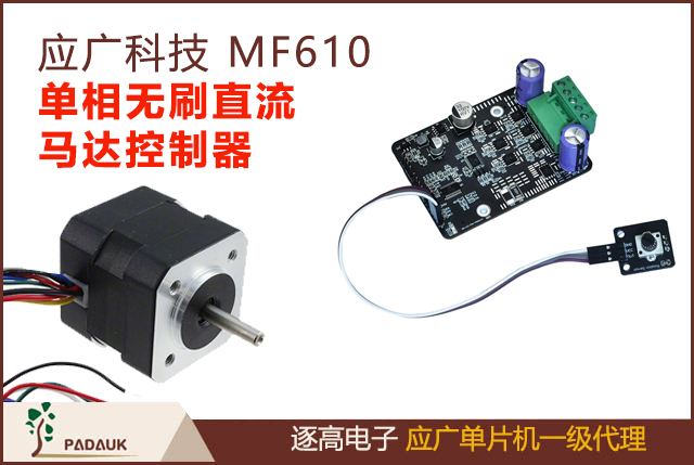 MF610单相无刷直流马达控制器,应广科技