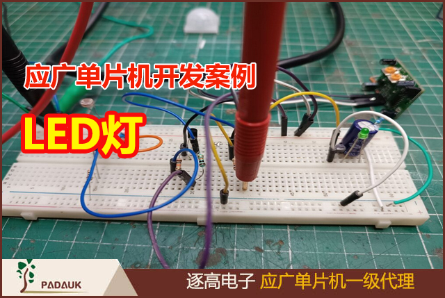 利用应广单片机(Padauk MCU)开发制作了一盏仅在黑暗中检测到运动时才工作的led灯