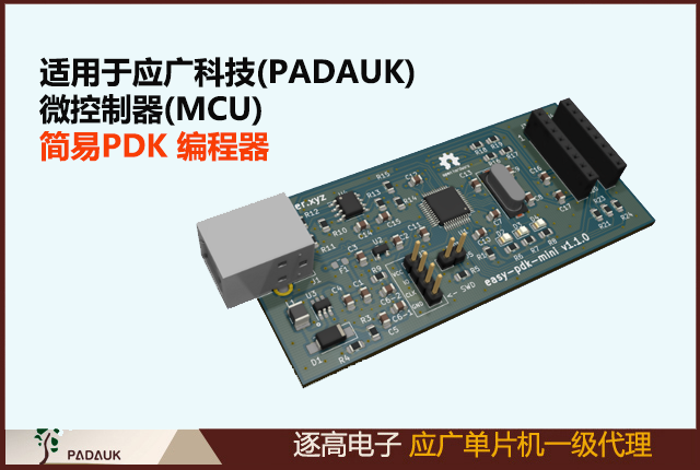 适用于应广科技(PADAUK) 微控制器(MCU)的简易 PDK 编程器。EDA、原理图、gerber、bom、外壳 stl、固件,Easy PDK mini 是源自 easy-pdk-programmer-hardware项目的编程器硬件变体