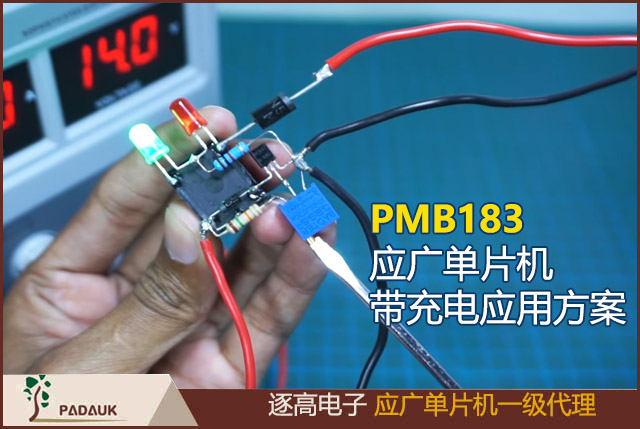 PMB183 8位OTP型应广单片机带充电应用方案,3连套11位SuLED (Super LED) PWM生成器,充电模式待机功耗57uA(VCC)