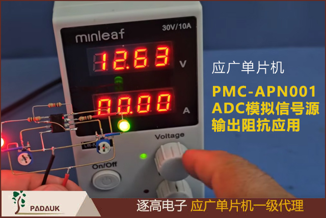 应广科技PMC-APN001 ADC 模拟信号源输出阻抗应用需知,所有带 ADC 单片,ADC 取样周期为 2us,信号源对于芯片内部充放电