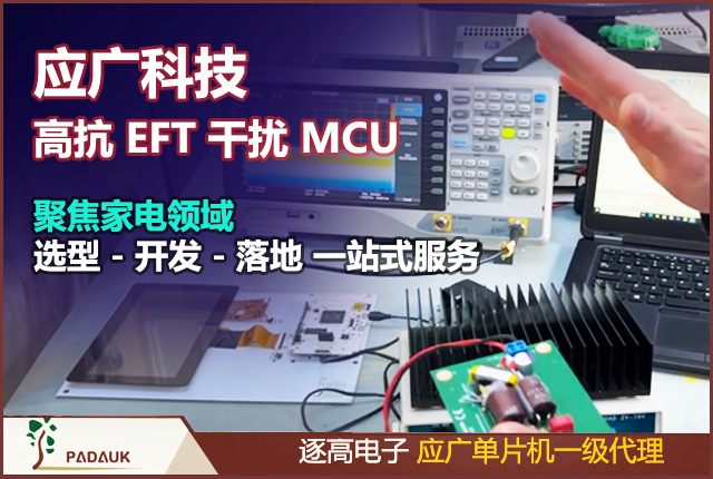 应广科技单片机高抗 EFT 干扰 MCU｜破解家电停机 / 程序错乱难题，应广的LeapDragon系列MCU采用<0.18um低功耗MTP和EEPROM工艺