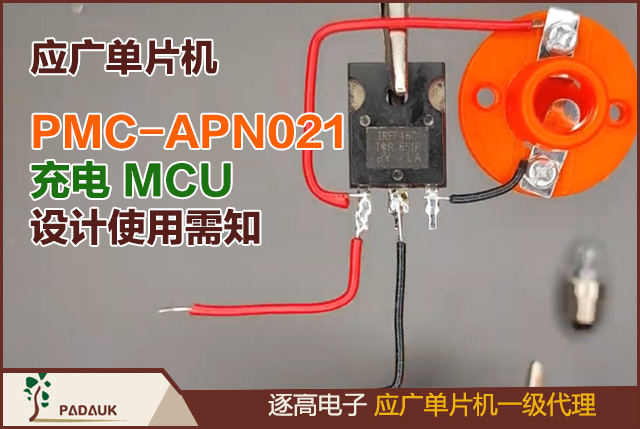 应广单片机PMC-APN021充电 MCU 设计使用需知,适用芯片:PMB180/PMB182/PMB183/YMB1801/YMB1805,为避免 Vbat 电压逆流至 Vcc 引脚进而产生漏电现象