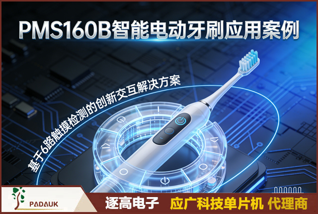 应广 PMS160B 方案：解决电动牙刷误触 / 成本高的 6 路触控解决方案单芯片替代 “MCU + 触控芯片” BOM 成本降低 60%