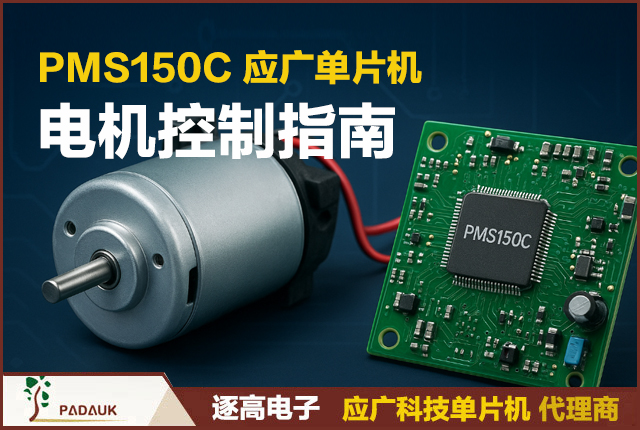 PMS150C 电机控制完整指南｜PWM 调速原理、应用电路、驱动拓扑与实战代码（逐高电子),应广科技（Padauk）推出的超高性价比 8 位 MCU适用于电机驱动、消费电子、玩具马达控制