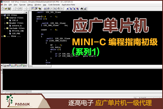 应广单片机（PADAUK) MINI-C 编程指南初级(系列1),台湾科技的 MINI-C 编译器基本上是构建于 ANSI C，MINI-C的语法结构、程序控制语句、函数处理