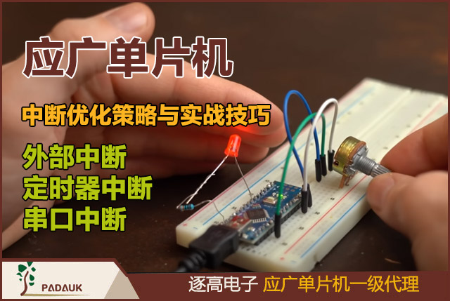 应广单片机中断优化策略与实战技巧,如外部中断、定时器中断、串口中断等首先，软件判断中断源的速度要快，可能用位操作或者查表法。其次，减少中断服务函数的执行时间