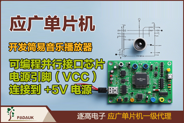 应广单片机开发简易音乐播放器电路程序代码案例,定义8255控制引脚,要实现音乐播放、按键控制以及显示功能控制多个音频播放通道