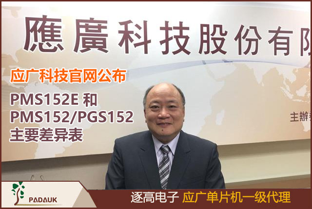 应广科技官网公布PMS152E 和 PMS152/PGS152 主要差异表PMS152E,8 位 OTP IO 类型单片机的V2.0版PDF开发文档,在使用 IC 前，请务必认真阅读 PMS152E 相关的 APN,不建议使用于 AC 阻容降压供电或有高 EFT 要求的应用