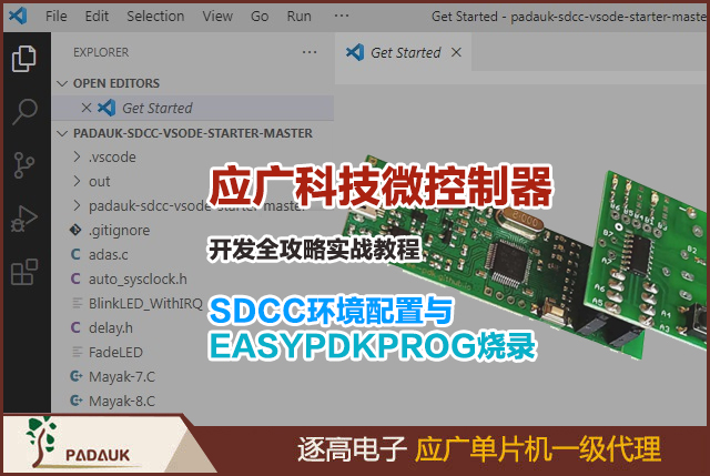 应广科技Padauk微控制器开发全攻略：SDCC环境配置与EASYPDKPROG烧录实战教程和PFS154单片机开发编译器配置