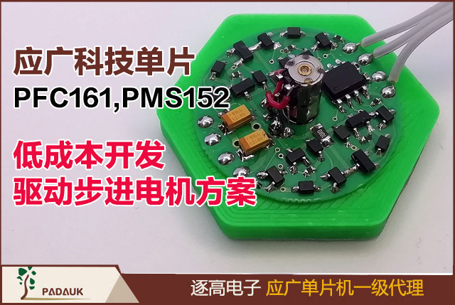 应广科技单片PFC161,PMS152低成本开发驱动步进电机方案：在SOT23-6封装两引脚H桥设计详解,微控制器睡眠模式,低功耗电机控制,步进电机驱动方案