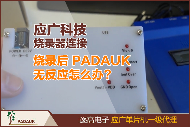 应广科技PADAUK 微控制器烧录指南：EASYPDKPROG 和 FreePDK-Writer 使用详解 (含 PMS150C/PFS154 测试固件)特别适合超低成本、简单控制的应用（如LED闪烁）