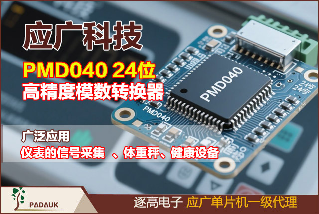 应广科技,PMD040 24位高精度模数转换器