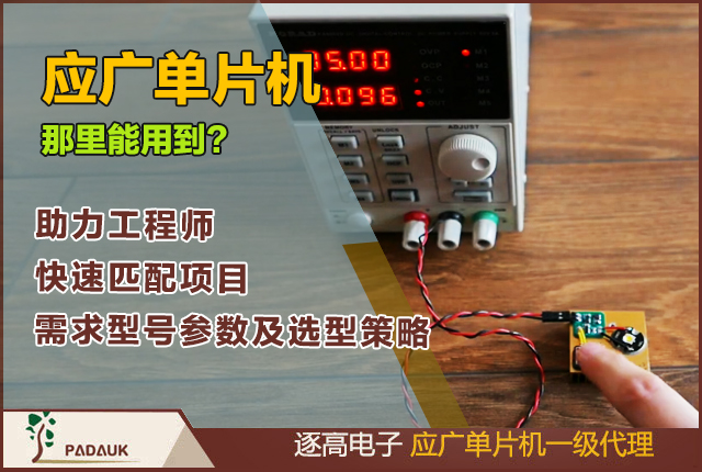 应广单片机什么产品会用上,型号参数, 技术文档,全面解析应广单片机的核心优势、应用领域、型号参数及选型策略，助力工程师快速匹配项目需求