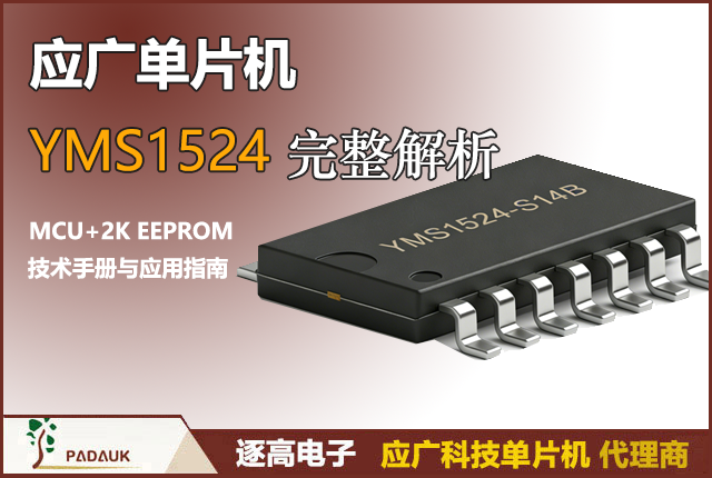 应广单片机YMS1524完整解析：OTP MCU+EEPROM合封芯片开发与采购指南
