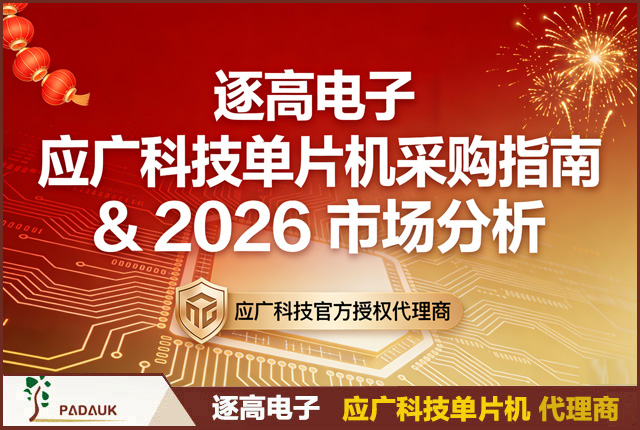 逐高电子 | 应广科技单片机采购指南 & 2026 市场分析,提供全系列单片机型号采购、库存、价格、替代方案和批量采购服务，为客户提供稳定供应和技术支持