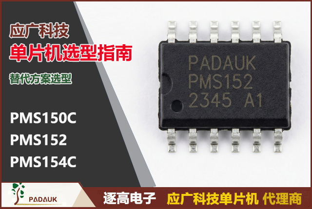 单片机选型指南：PMS150C、PMS152、PMS154C、PMS133 - 申请样品