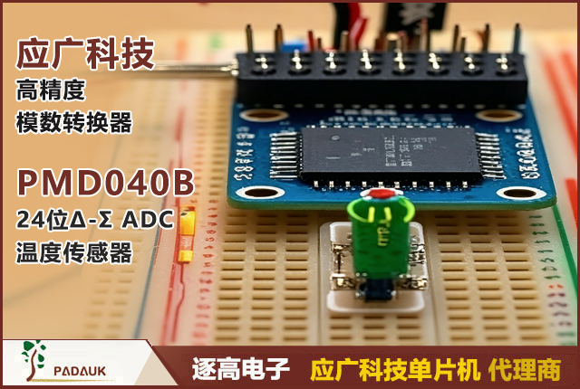 PMD040B 24位Δ-Σ ADC | 内置PGA/温度传感器/电源开关 | 应广科技高精度模数转换器
