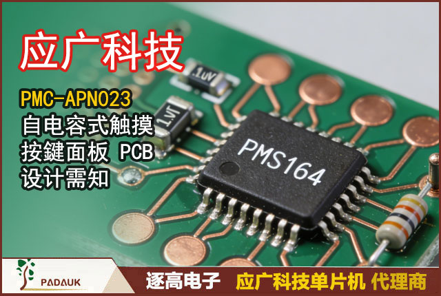 广科技 PMC-APN023：自电容式触摸按键面板 PCB 设计需知,逐高电子提供开发解决应用智能家电控制面板支持