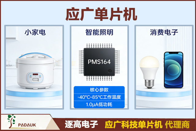 应广PMS164单片机工业级触摸按键方案设计指南：LED调光+抗干扰量产实现