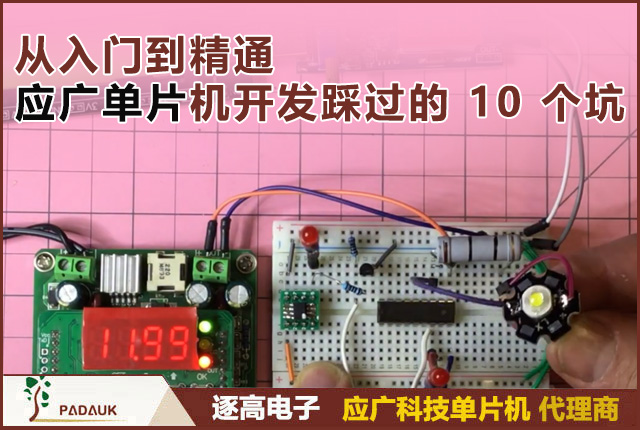 从入门到精通：应广科技单片机开发中上踩过的 10 个坑（2026终极硬核版）,任何一个对底层寄存器或物理特性的误读，都会导致 5% 甚至更高的退货率